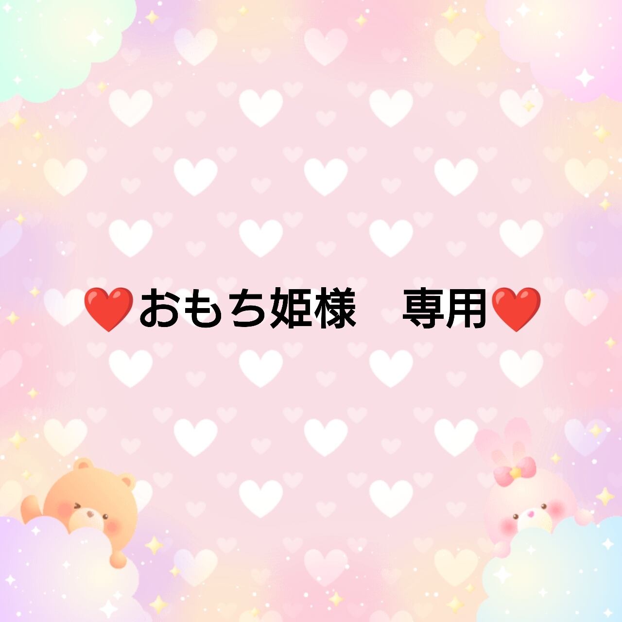 専用❤︎❤︎