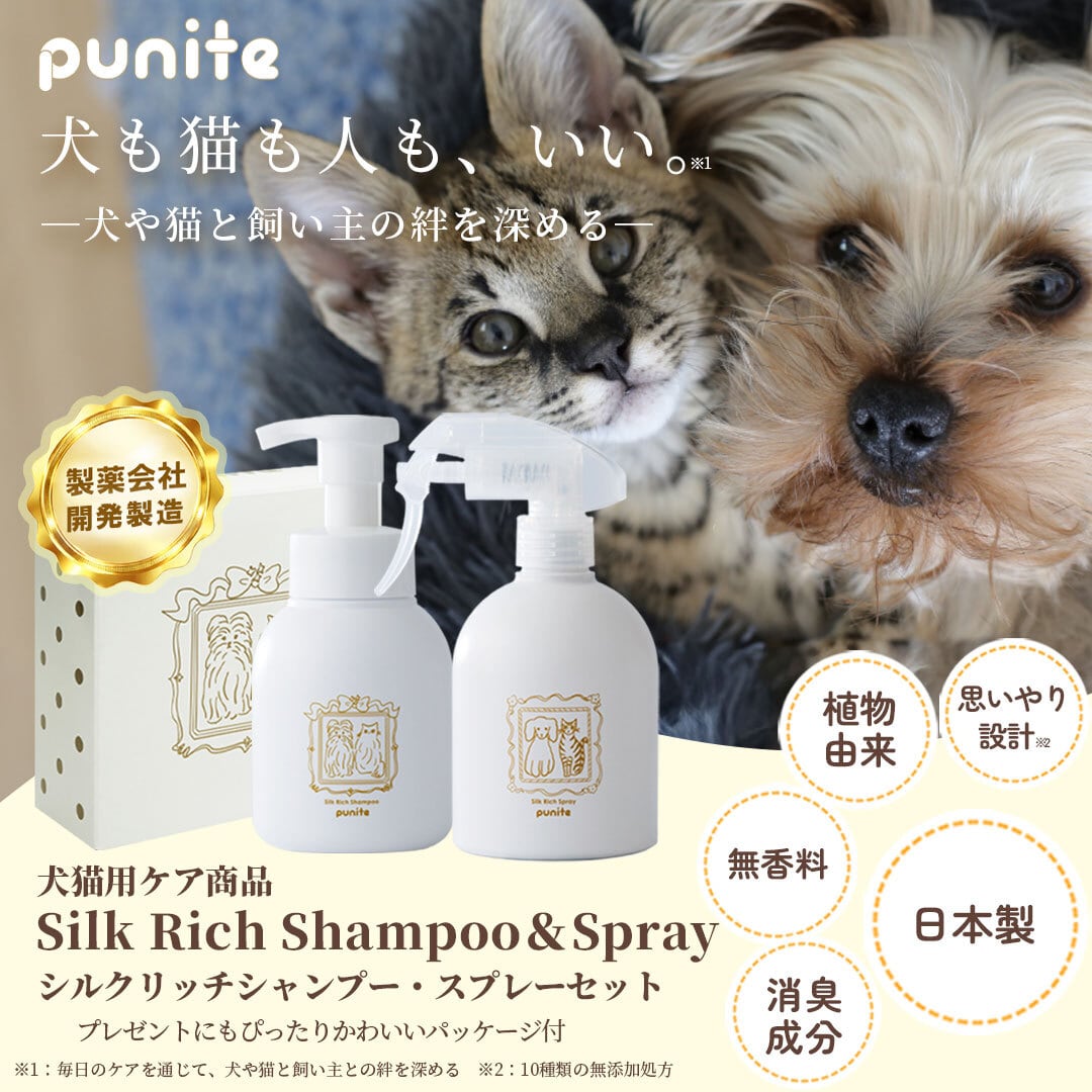 punite シルクリッチシャンプー 300ml 泡タイプ 犬猫用ケア商品 | The