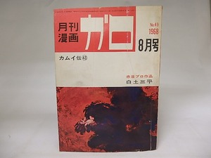 月刊漫画　ガロ　1968年8月号　NO.49　カムイ伝43　ほか　/　　　[19847]