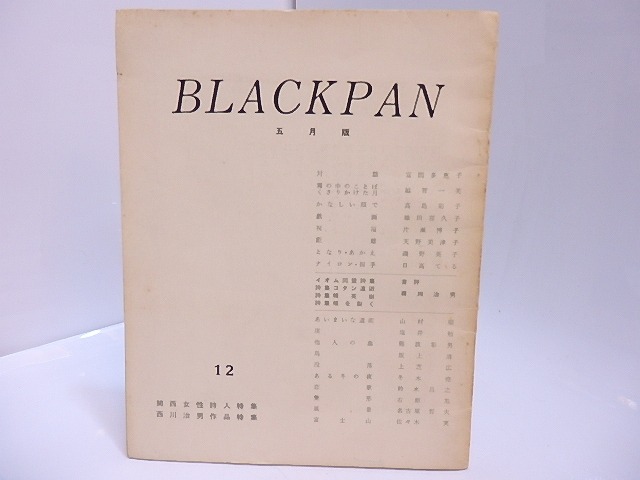 （雑誌）BLACKPAN　12号　関西女性詩人特集・西川治男作品特集　/　右原尨　編発行　[28082]