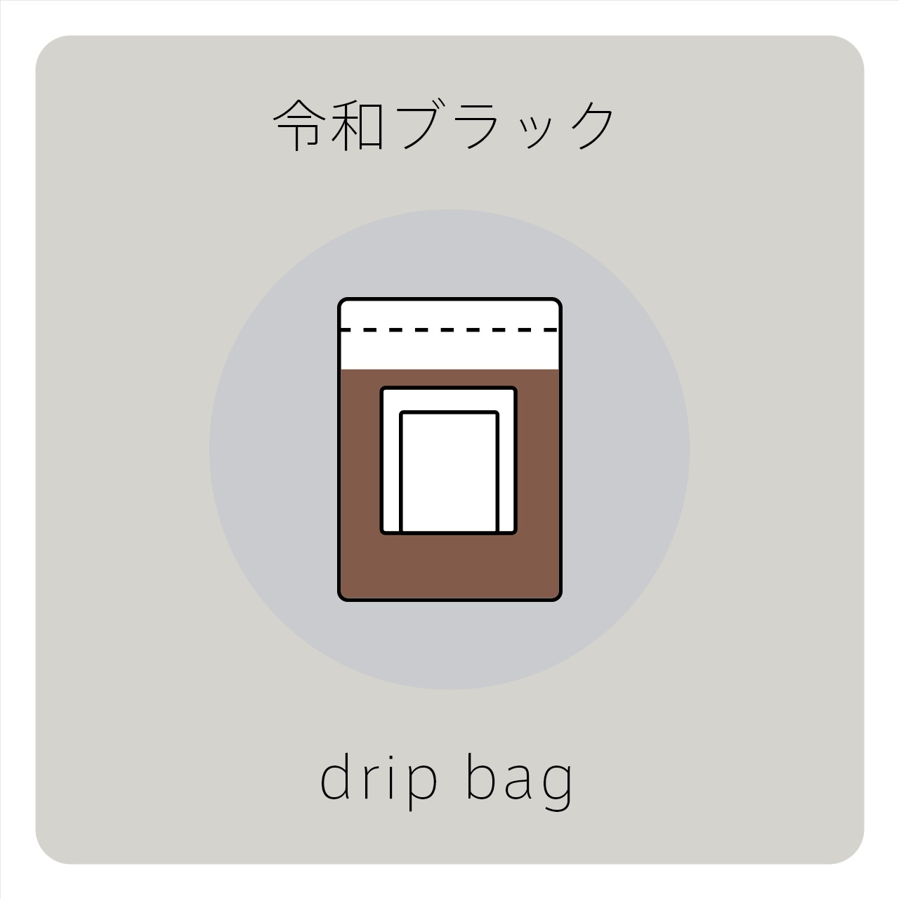 ＊令和の深煎り＊令和ブラック＊ドリップバッグ4個入り＊