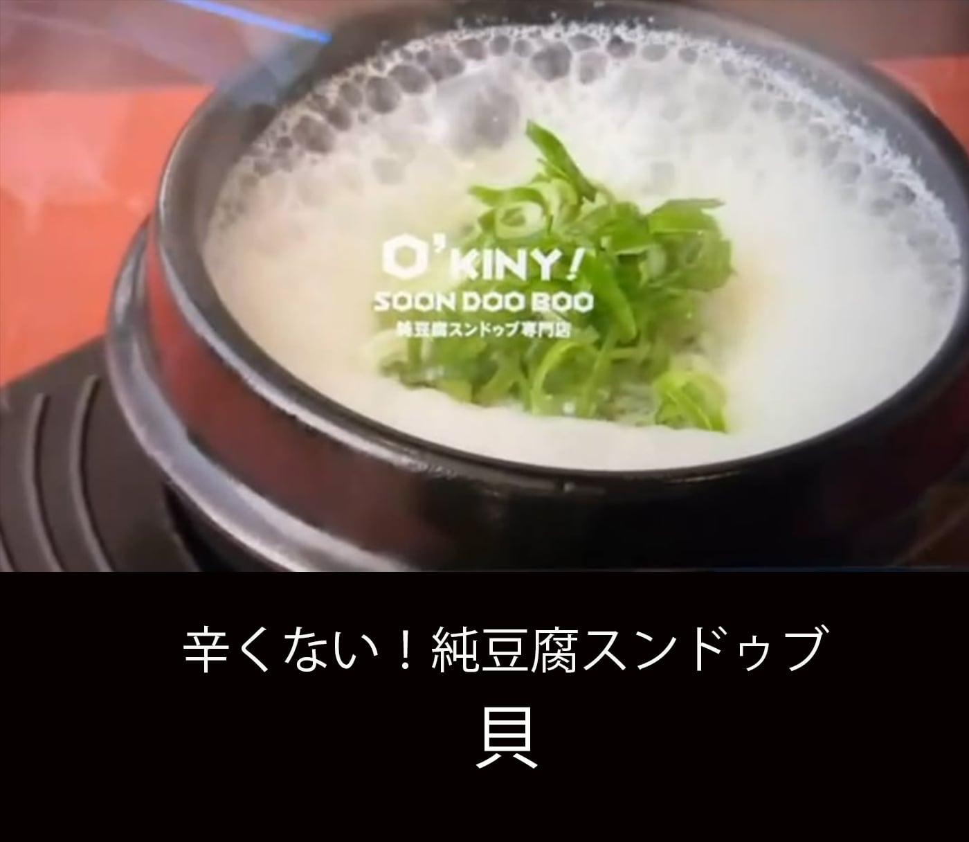 【辛くない】みんなの貝スンドゥブ(0辛)