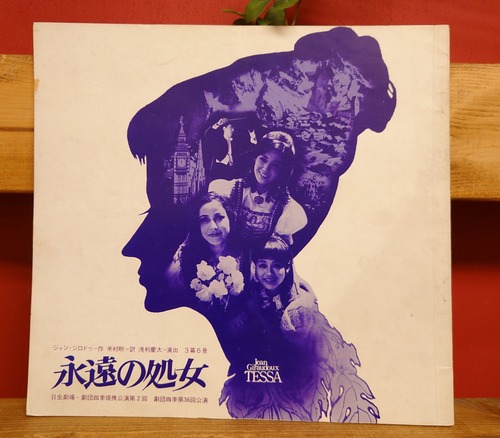 永遠の処女　日生劇場舞台プログラムNo.23(1965年)