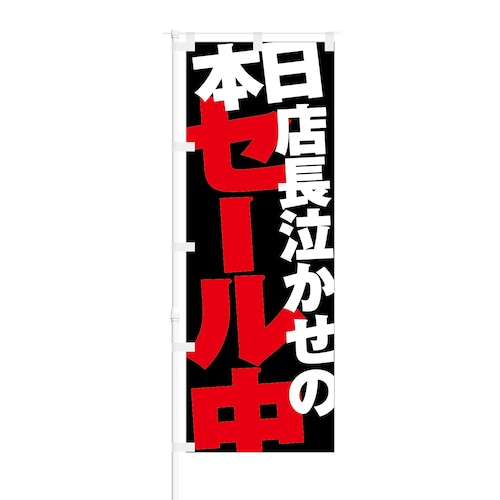 のぼり旗【 本日 店長泣かせの セール中 】NOB-NK0012 幅650mm ワイドモデル！ほつれ防止加工済 セール時期の集客などに最適！ 1枚入