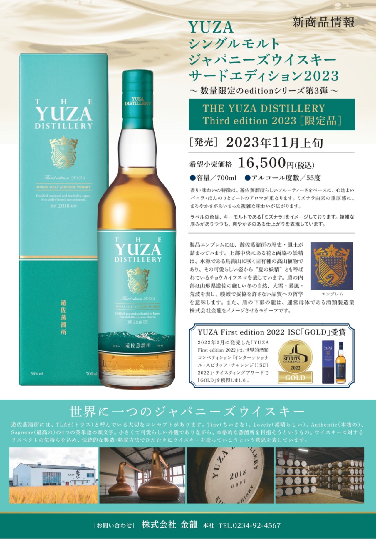 シングルモルトウイスキー　【YUZA Third edition 2023】　　(遊佐蒸留所)