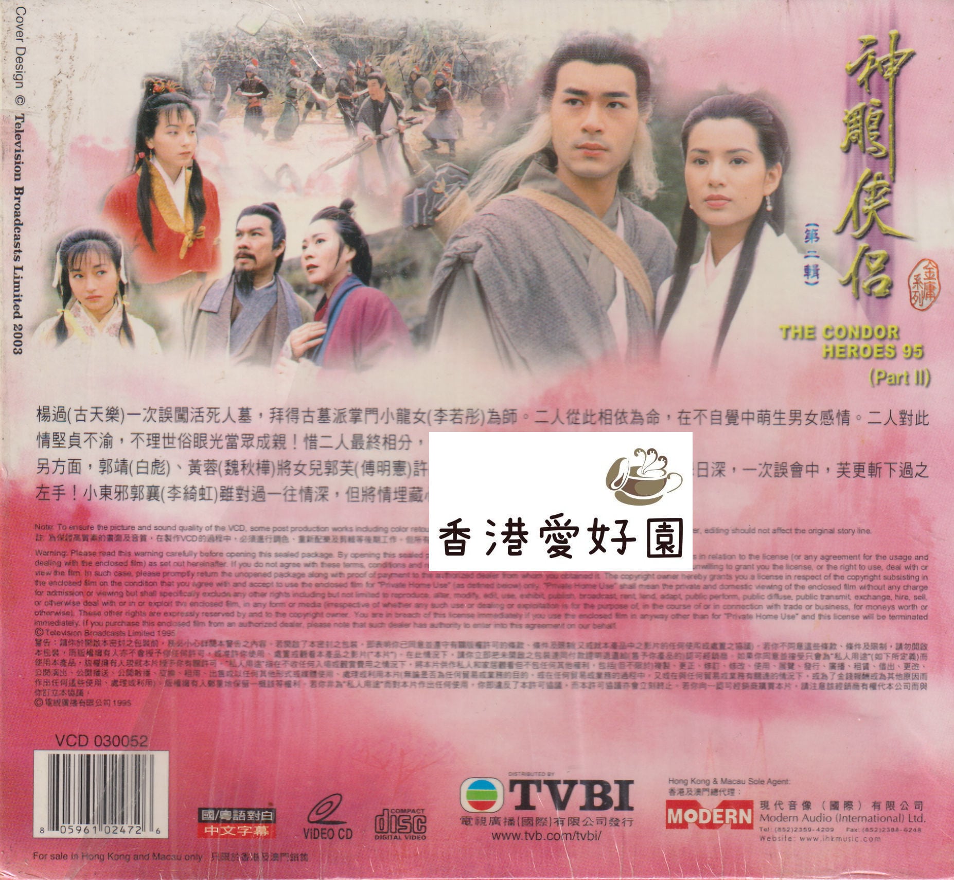 中古 - 神鵰俠侶 [VCD-BOX] (廃盤) | 香港愛好園