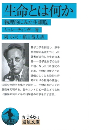 生命とは何か 物理的にみた生細胞