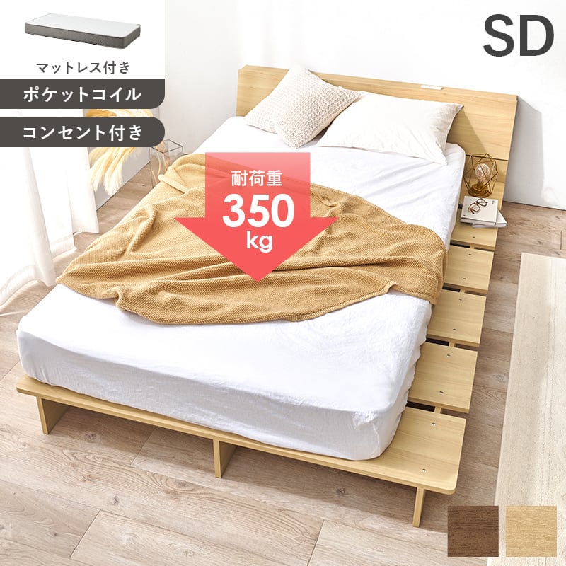 【組立式】耐荷重350kg セミダブルベッド 棚 コンセント付きステージベッド ポケットコイルマットレスセット 2色展開 一人暮らし ワンルーム 幅140cm