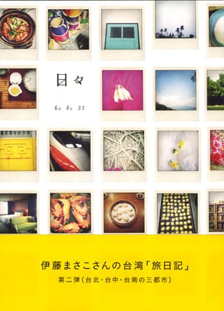 日々32号（三谷龍二 器の履歴書） | 日々のショップ