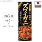 【受注生産】のぼり旗 ポンジ ズワイガニ 全国発送 60×180cm 53094