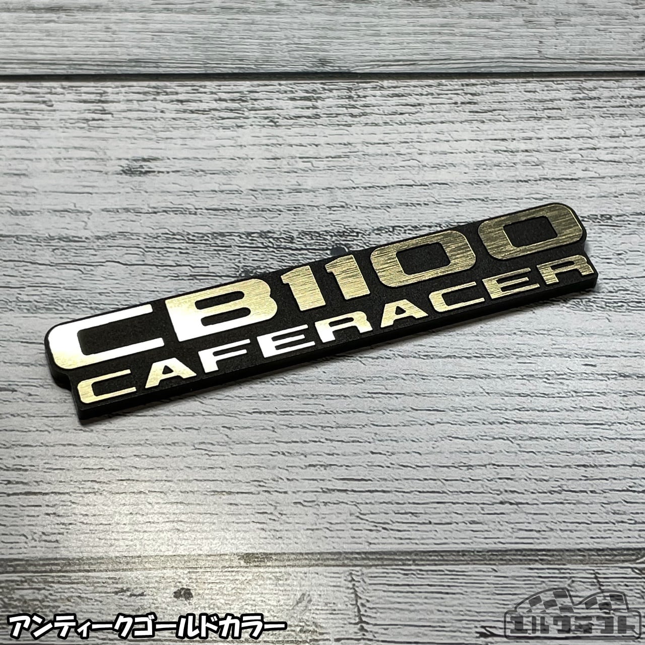 CB1100CAFERACER（カフェレーサー）エンブレム | ユルクラフト