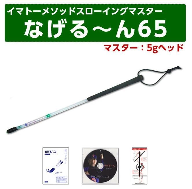 なげる～ん65 3本セット【サイズ組み合わせ自由】 | 野球専門店ボール