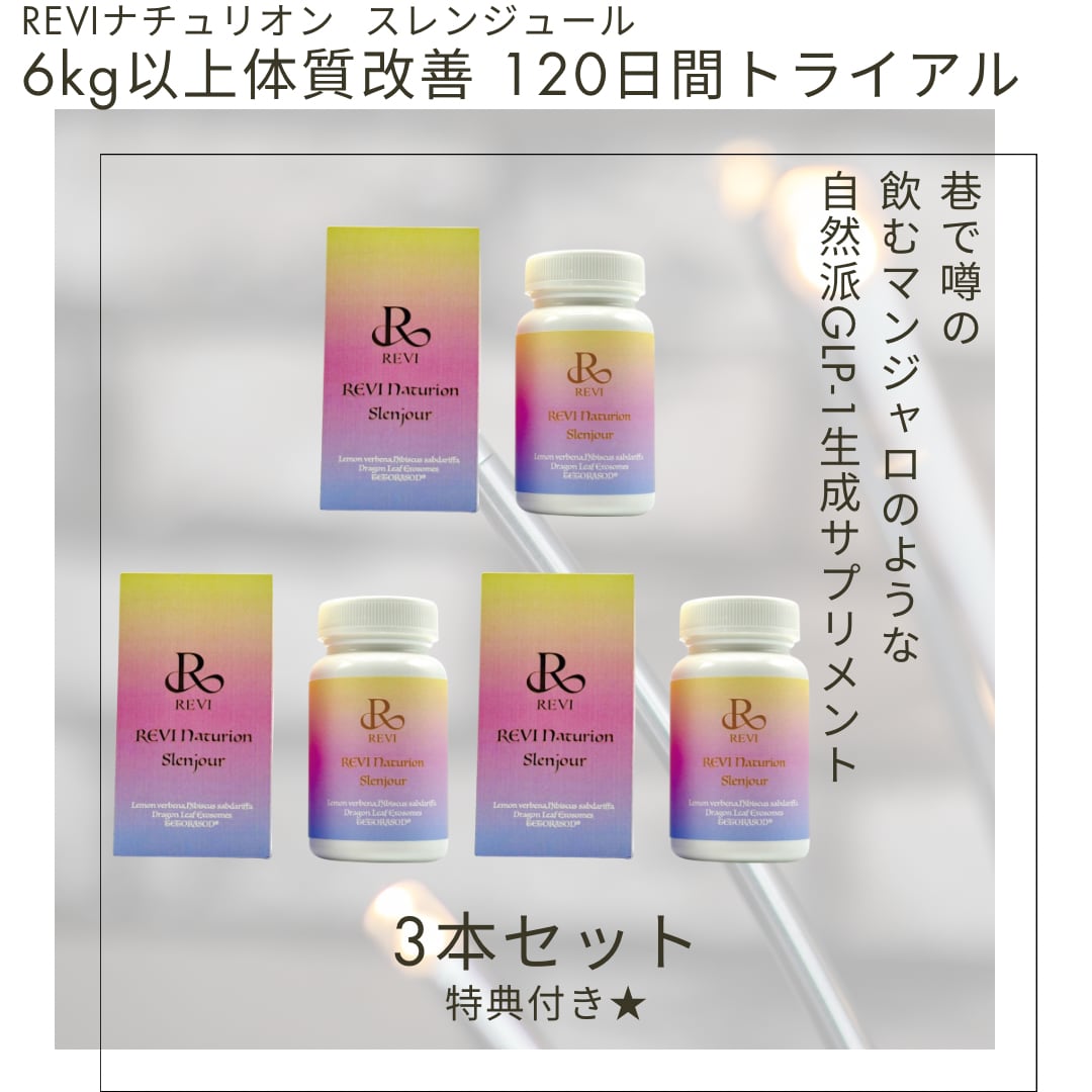 120日トライアル】REVIナチュリオン スレンジュール 巷で噂の飲む