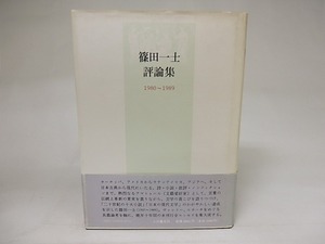 篠田一士評論集　1980-1989　/　篠田一士　　[21800]