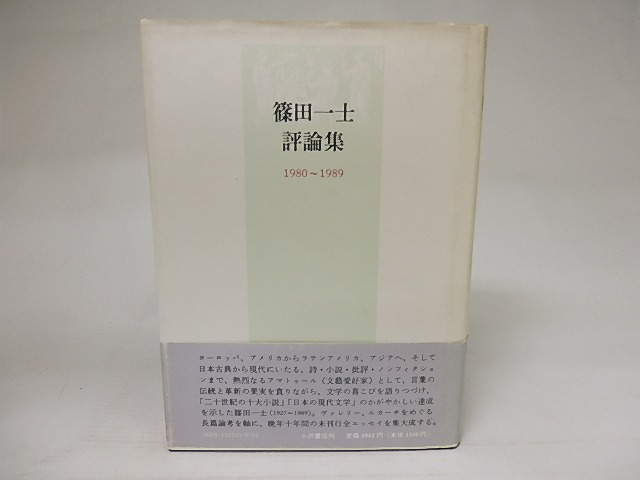 篠田一士評論集　1980-1989　/　篠田一士　　[21800]