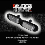 ジムニー LEDサイドマーカー KAKUTOTSU JB64/JB74/JC74対応（ネオクラシックデザイン）