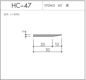 気密材 HC-47（EPDM-S 60° 黒）L=3000mm 1本 ホクシヨー １〜25本までご希望の本数でお買い求め出来ます