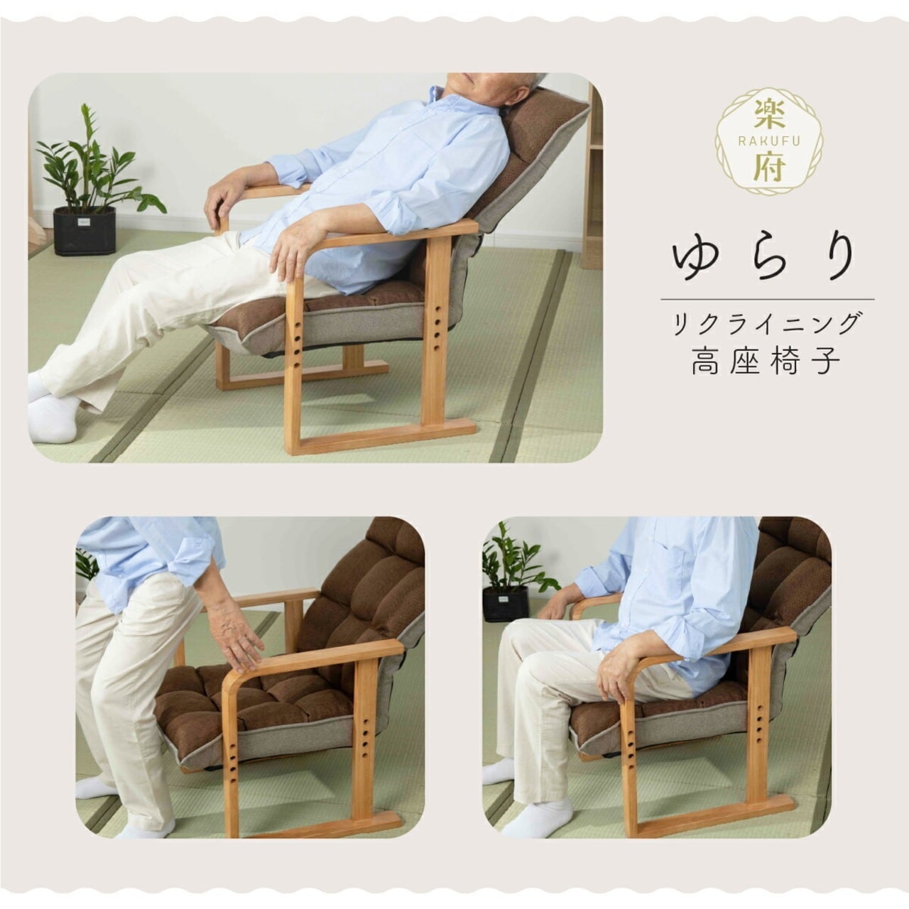 高座椅子 高齢者 6段階リクライニング 楽々健 楽府 ゆらり ソファ 一人
