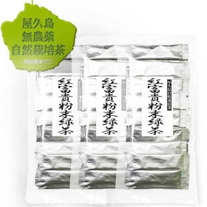 0.5g×30p×3袋《 私たちが作った“屋久島自然栽培茶”です 》 屋久島粉末べにふうき緑茶 スティック　【無農薬無化学肥料・残留農薬飛散農薬ゼロ】