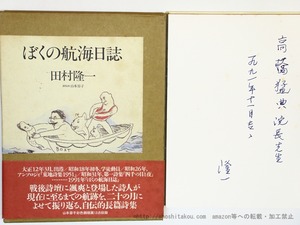 ぼくの航海日誌　献呈署名入　/　田村隆一　　[35842]