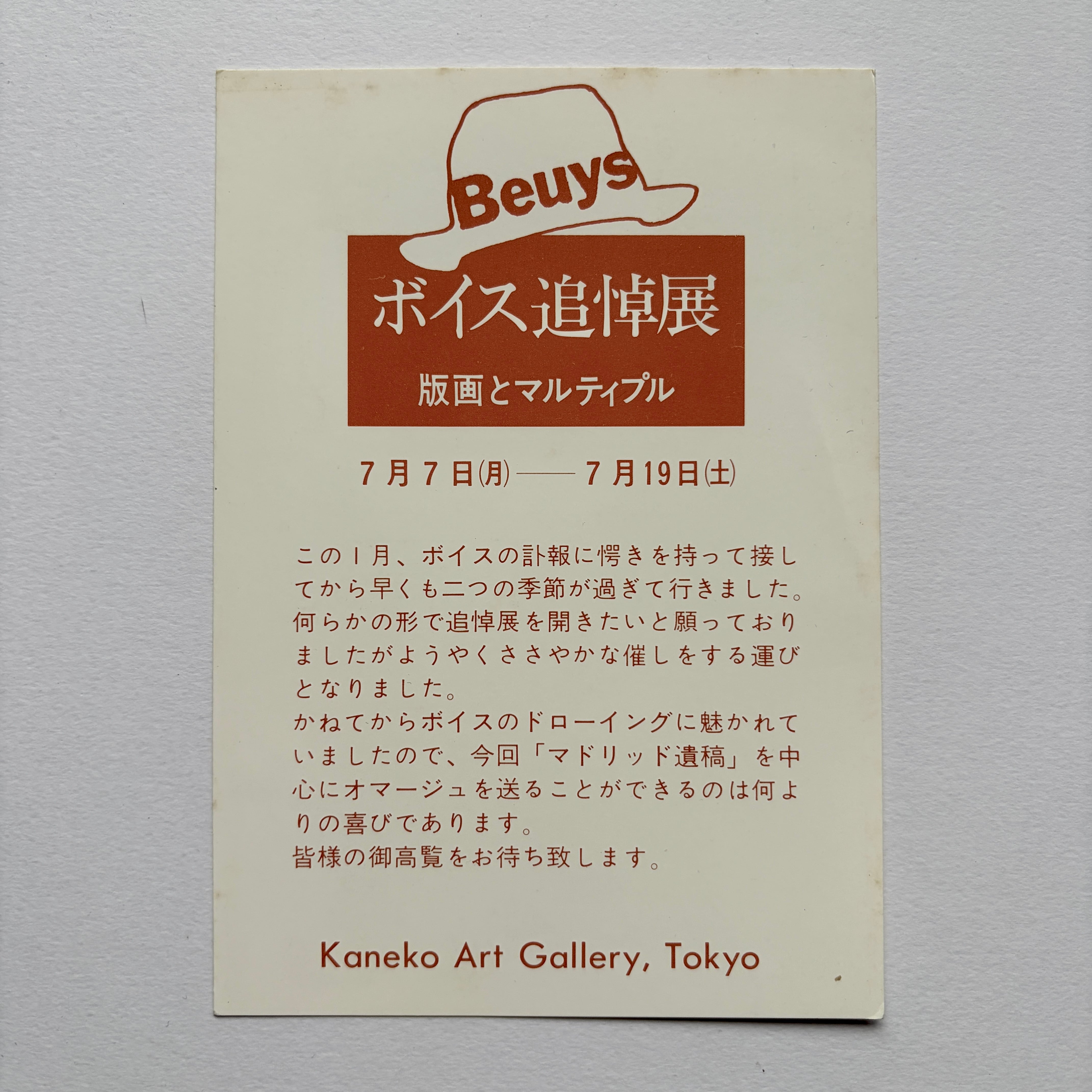 【 エフェメラ 】Joseph Beuys ボイス追悼展　かねこ・あーとギャラリー　1986　 [3100206]
