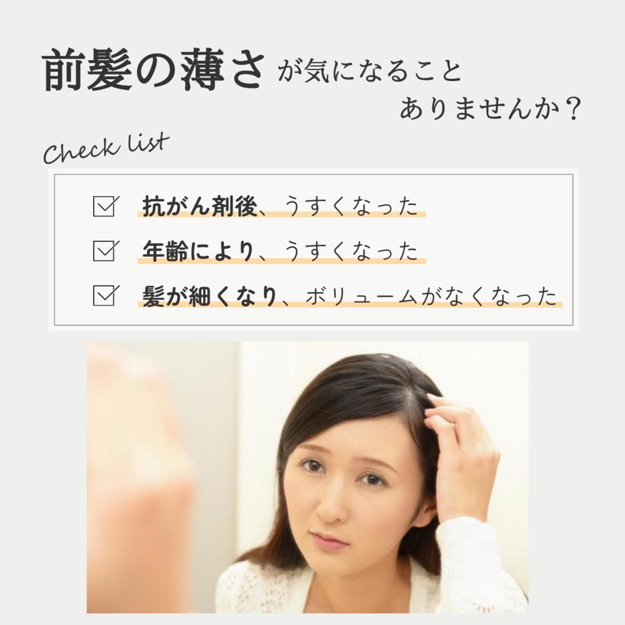 【医療用ウィッグ】 人毛100％ 前髪ウィッグ シースルー 自然に見える 前髪カバー【3×4cm】 |フル卒 部分ウィッグ ふんわり質感
