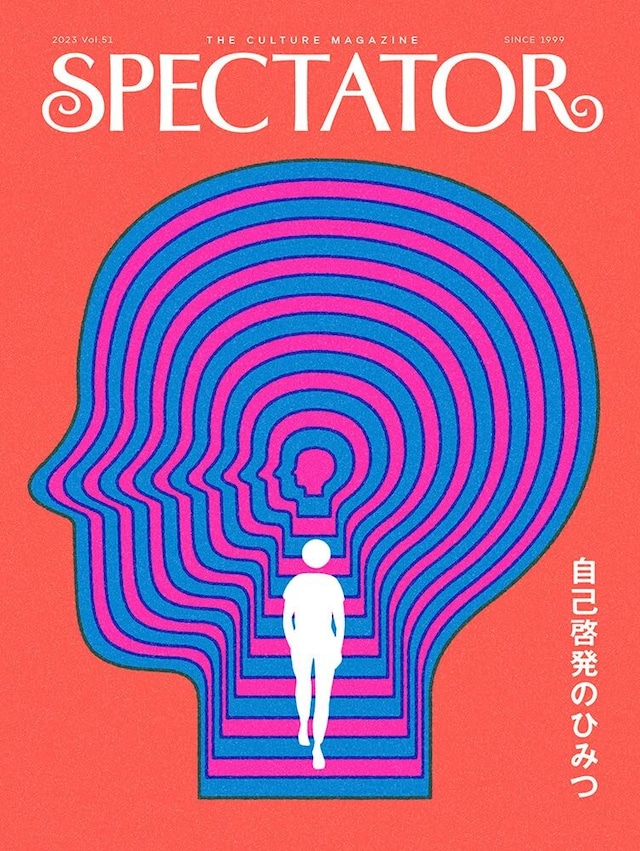 SPECTATOR 51号 『自己啓発のひみつ』【New】