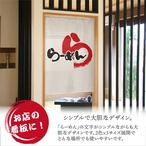 【受注生産】のれん らーめん ら アイボリー/赤 幅85×丈120cm