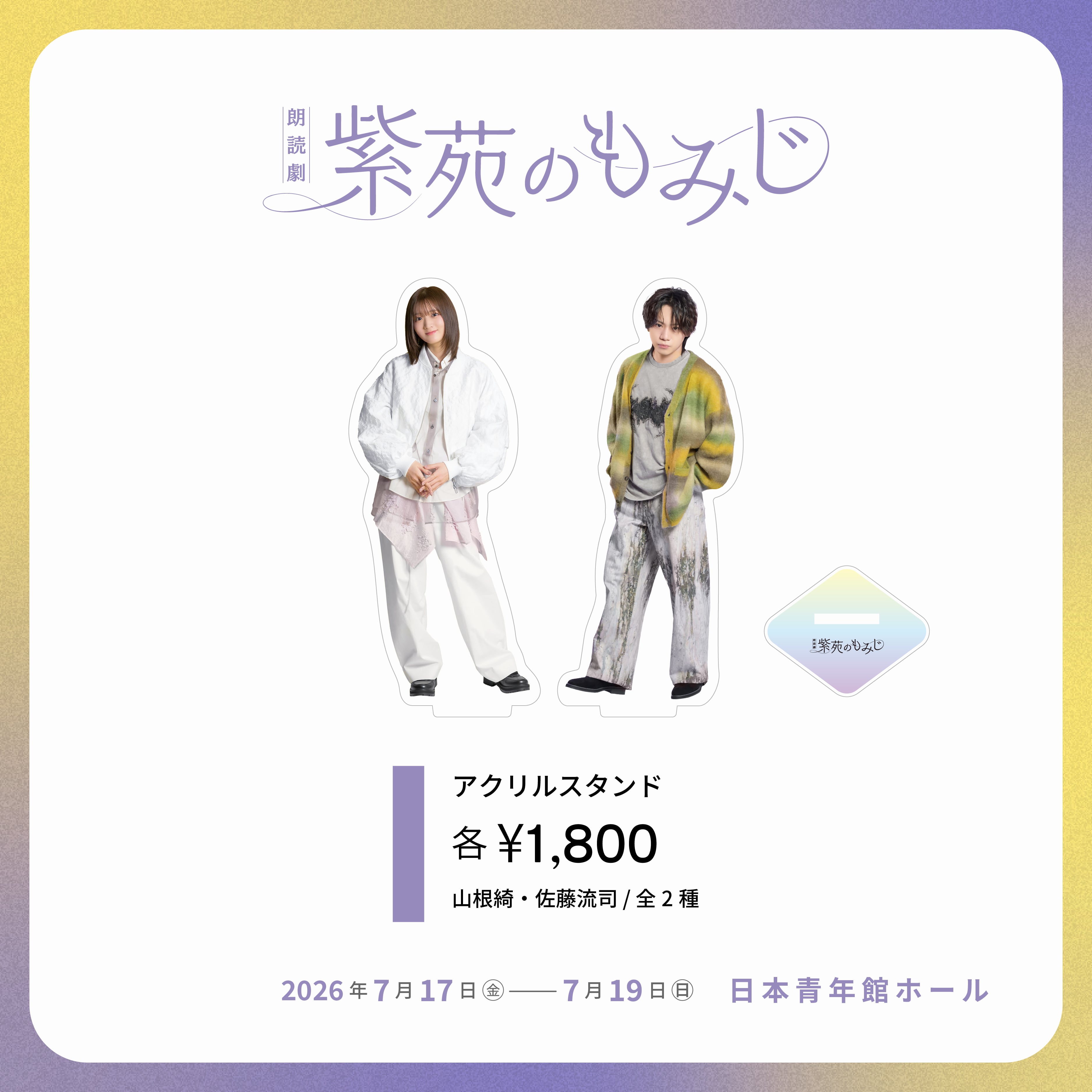 朗読劇『紫苑のもみじ』アクリルスタンド | AOI STAGE ONLINE STORE