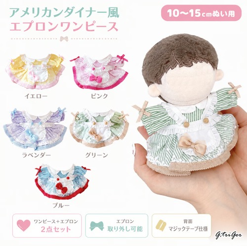 アメリカンダイナー風エプロンワンピース【10~15cm用】TGMC-1142