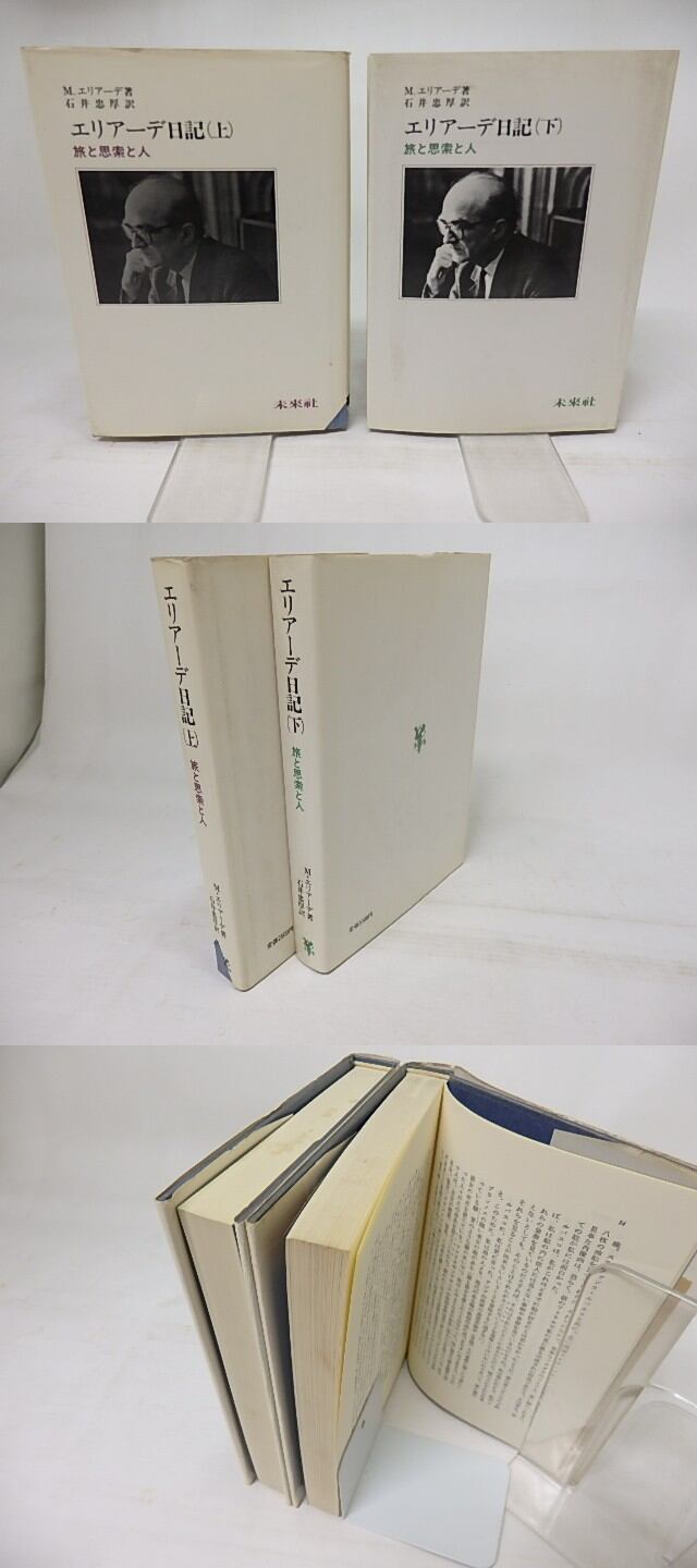 エリアーデ日記 旅と思索と人 上下巻揃 / M.エリアーデ 石井忠厚訳 