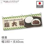 【受注生産】横幕 塩大福 市松 180×60cm 43003