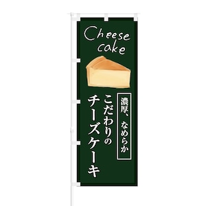 のぼり旗【 Cheese cake 濃厚 なめらか こだわりのチーズケーキ 】NOB-KT0451 幅650mm ワイドモデル！ほつれ防止加工済 カフェやスイーツショップにオススメ！ 1枚入