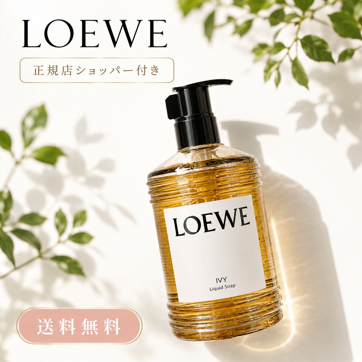 LOEWE アイビー リキッドソープ | ロエベ IVY | ロエベ 石鹸 ハンドソープ 高級 人気香り プレゼント | ギフト | 法人ギフト | ラッピング 無料 | 送料無料
