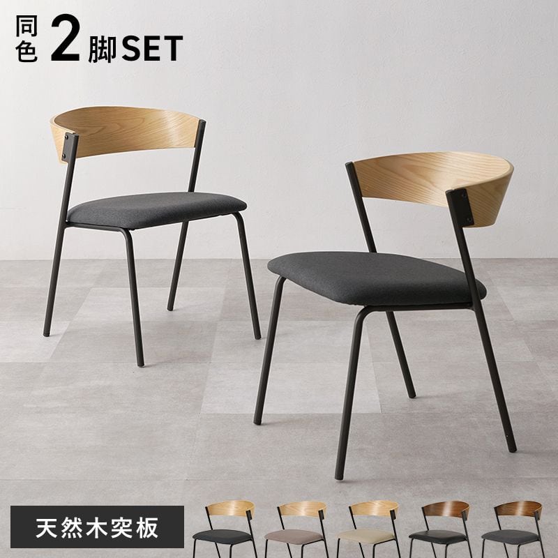ダイニングチェア 2脚組 LC-4834-2S 幅50×奥行54.5×高さ67×座面高42cm