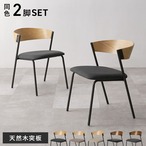 ダイニングチェア 2脚組 LC-4834-2S 幅50×奥行54.5×高さ67×座面高42cm