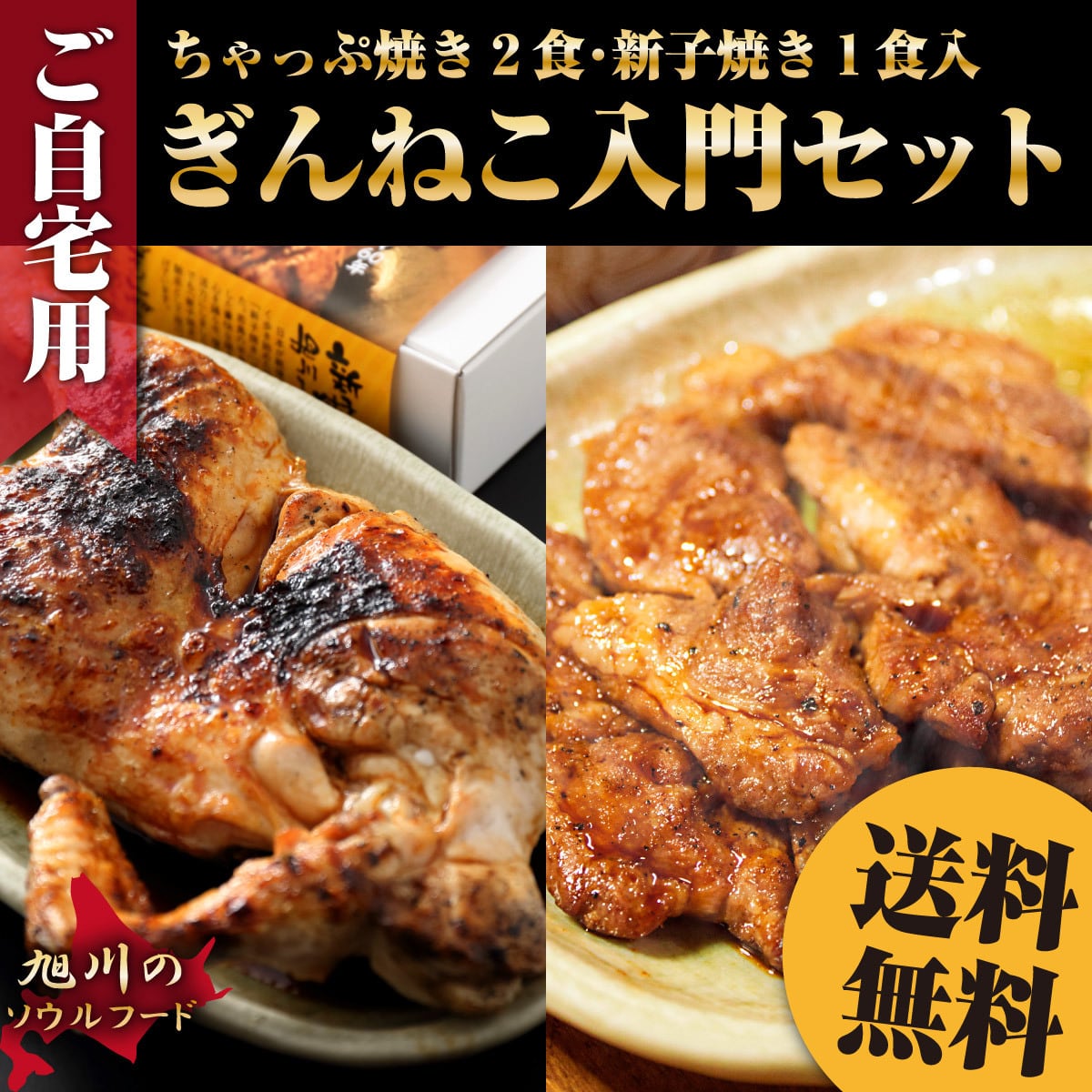 送料無料】【ご自宅用エコ包装】ぎんねこ入門セット(ちゃっぷ焼き1袋