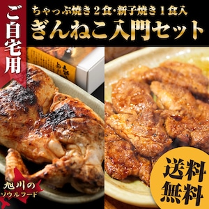 【送料無料】【ご自宅用エコ包装】ぎんねこ入門セット（ちゃっぷ焼き１袋２食・新子焼き１個入）