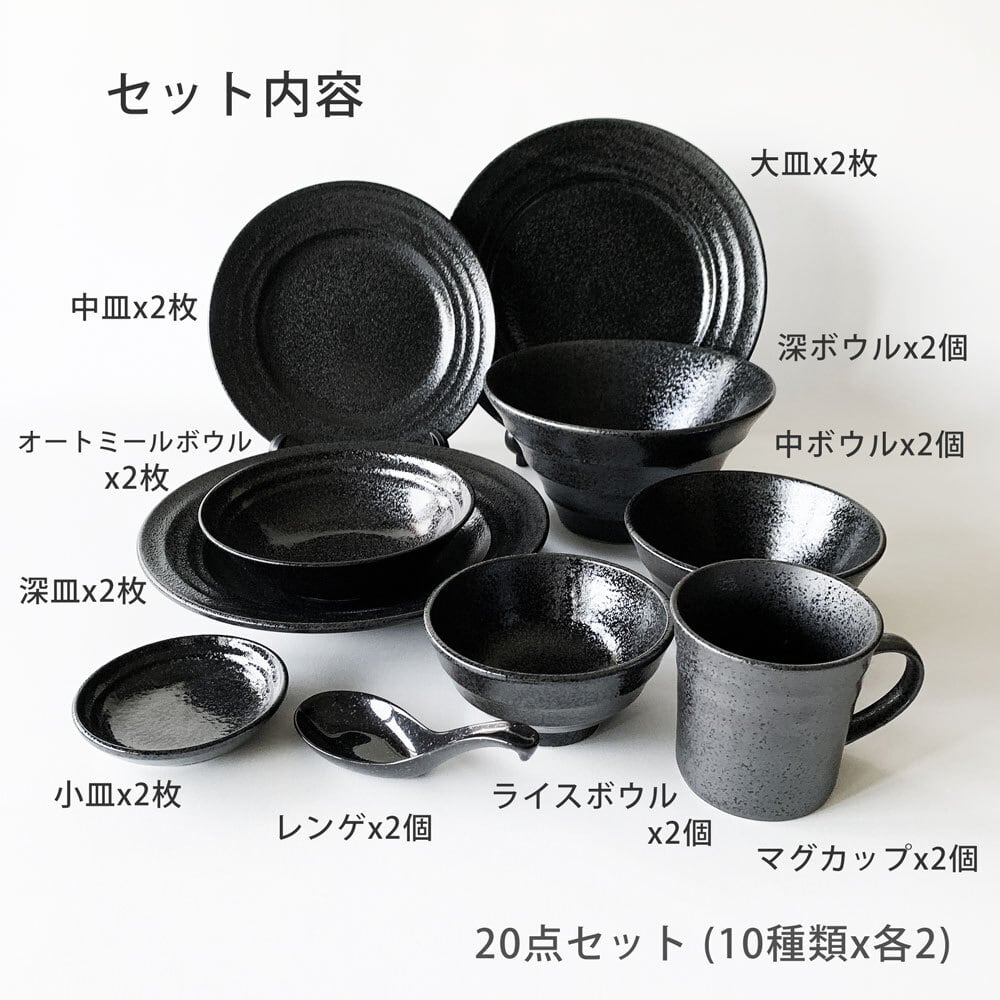食器セット 黒い食器 20点セット 2人用 | みのさらら
