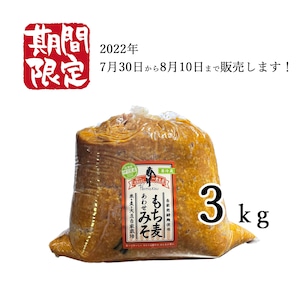 【限定販売】もち麦あわせみそ 3kg