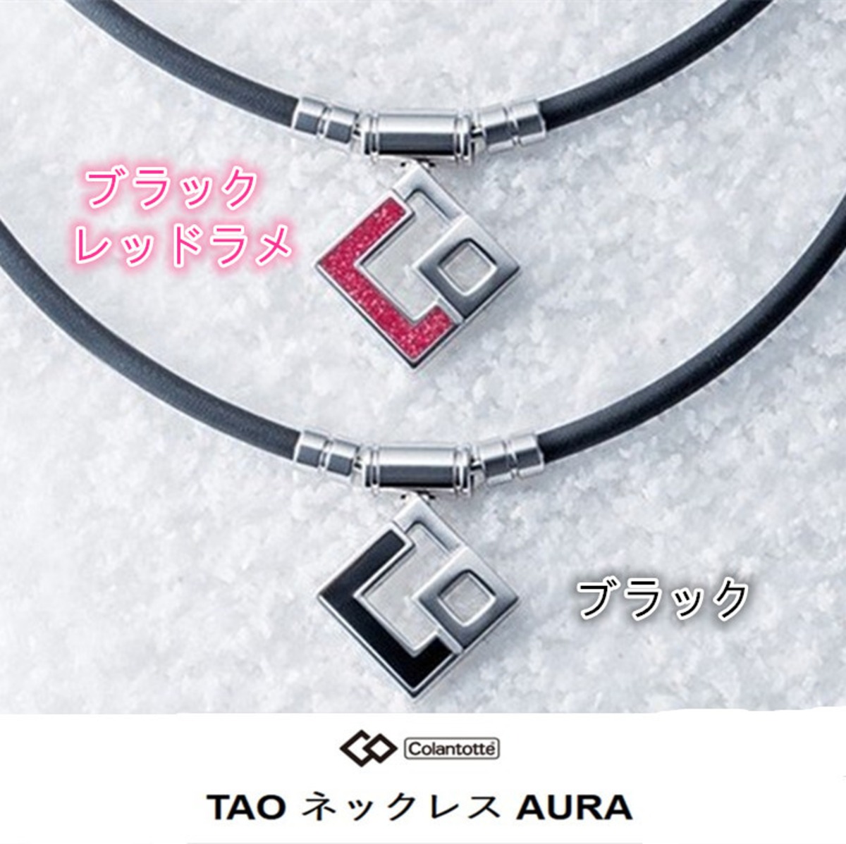 コラントッテ TAO ネックレス AURA 磁気ネックレス 健康アクセサリー 