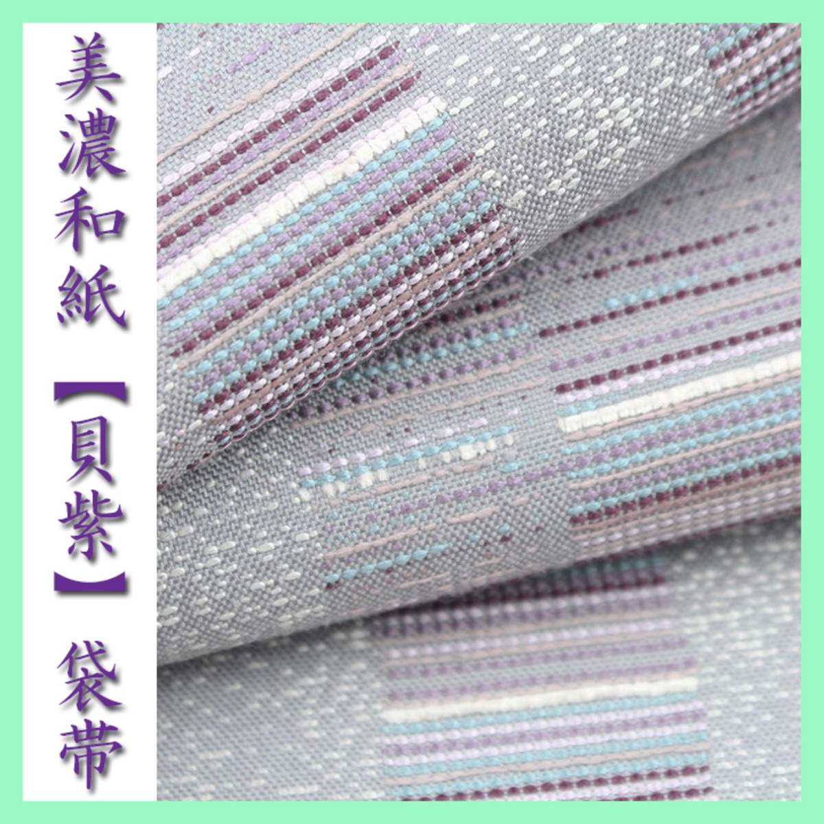 高価な【美濃和紙】【古代貝紫】 お使い勝手バツグンの【リバーシブル 