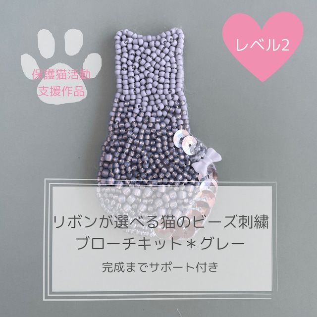 リボンが選べるグレーの猫のビーズ刺繡ブローチキット＊保護猫活動支援作品