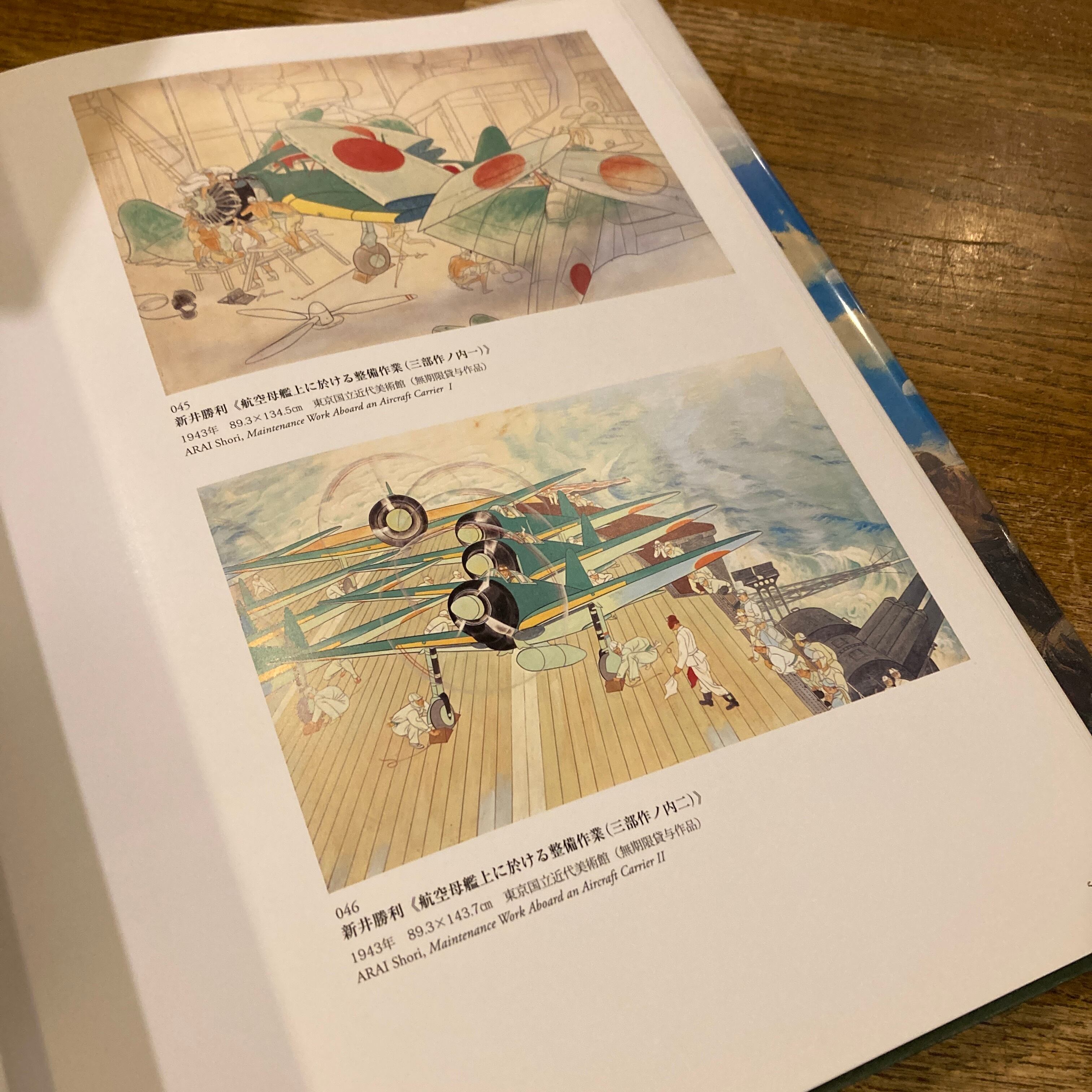 戦争と美術 1937-1945 / 編｜針生一郎、椹木野衣、蔵屋美香、河田明久