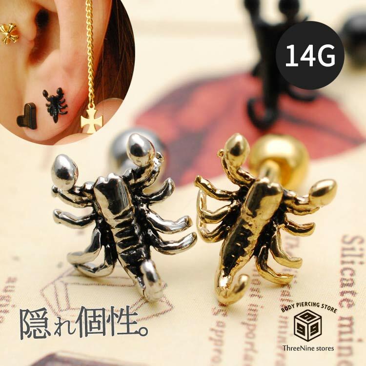 ボディピアス 14G 16G 18G さそり 個性的 イベント 爬虫類 軟骨ピアス