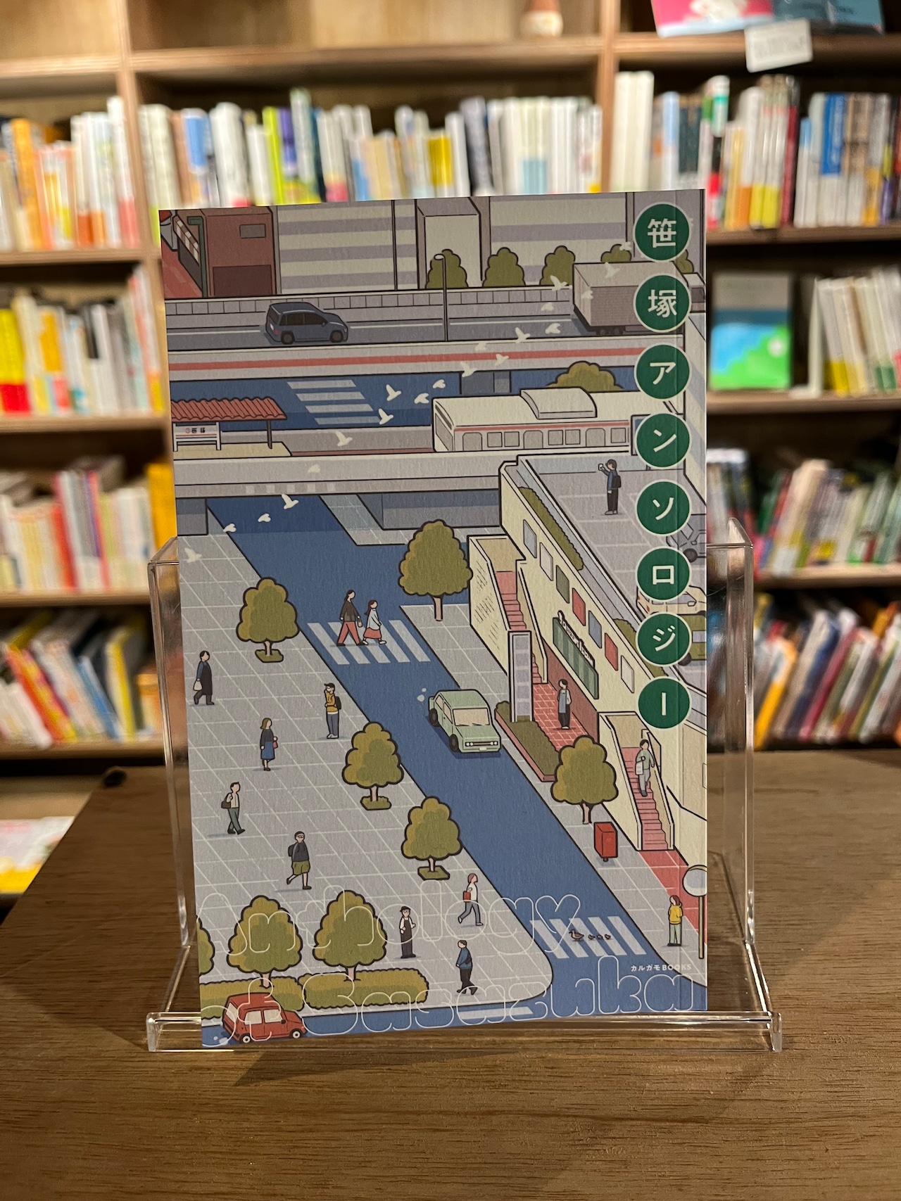 笹塚アンソロジー