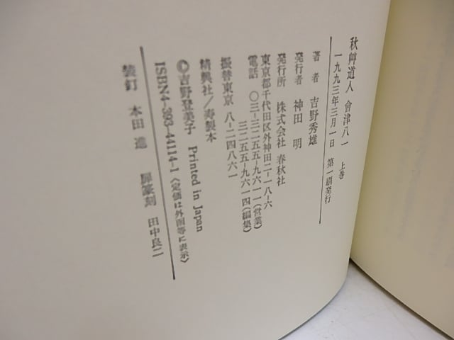 秋艸道人會津八一 上下巻揃 / 吉野秀雄 [29636] | 書肆田高