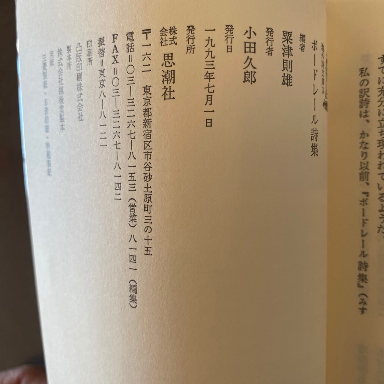 海外詩文庫3『Baudelaire ボードレール詩集』粟津則雄訳編 | サロ書店