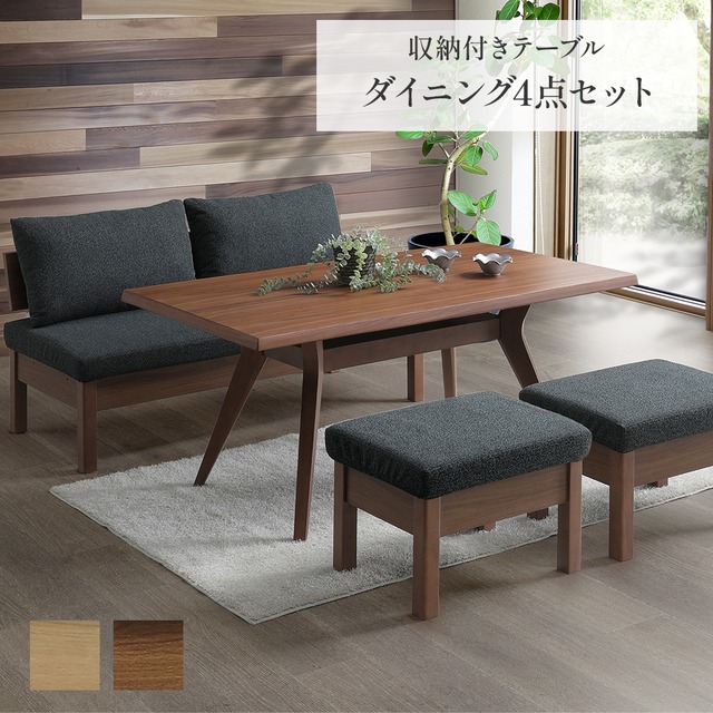 ダイニングセット テーブルセット ダイニングテーブル 幅150 cm 収納付き 4人 オーク ウォールナット 突板 北欧 モダン 4本脚 長方形 ベージュ ブラウン チェア スツール ファブリック カバーリング 天然木 ウレタン塗装 sg0826