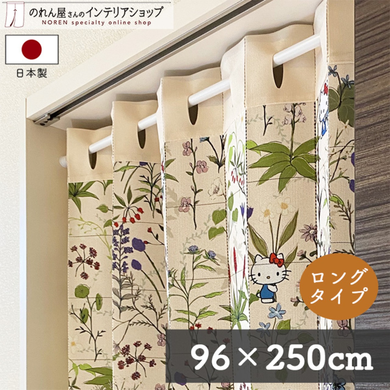 【受注生産】 AD サンリオ ハローキティ ナチュラルフラワー 幅96×丈250cm 93611